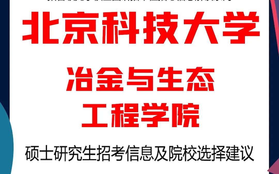 北京科技大学考研冶金与生态工程学院考研解析,考研择校择专业极其重要,不要再走弯路,因为往届生已成为考研的主力军哔哩哔哩bilibili