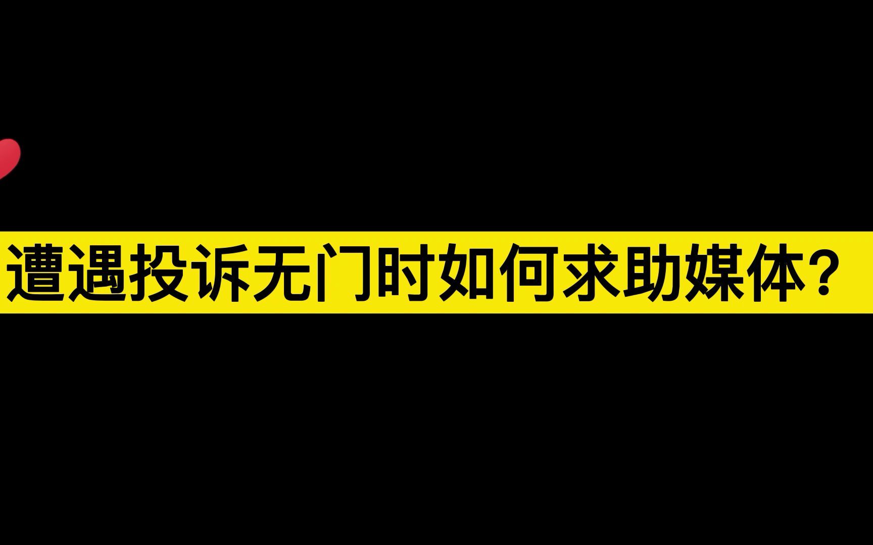 当遭遇投诉无门时该如何求助媒体?哔哩哔哩bilibili