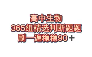 生物想上90+，离不开这365组判断题