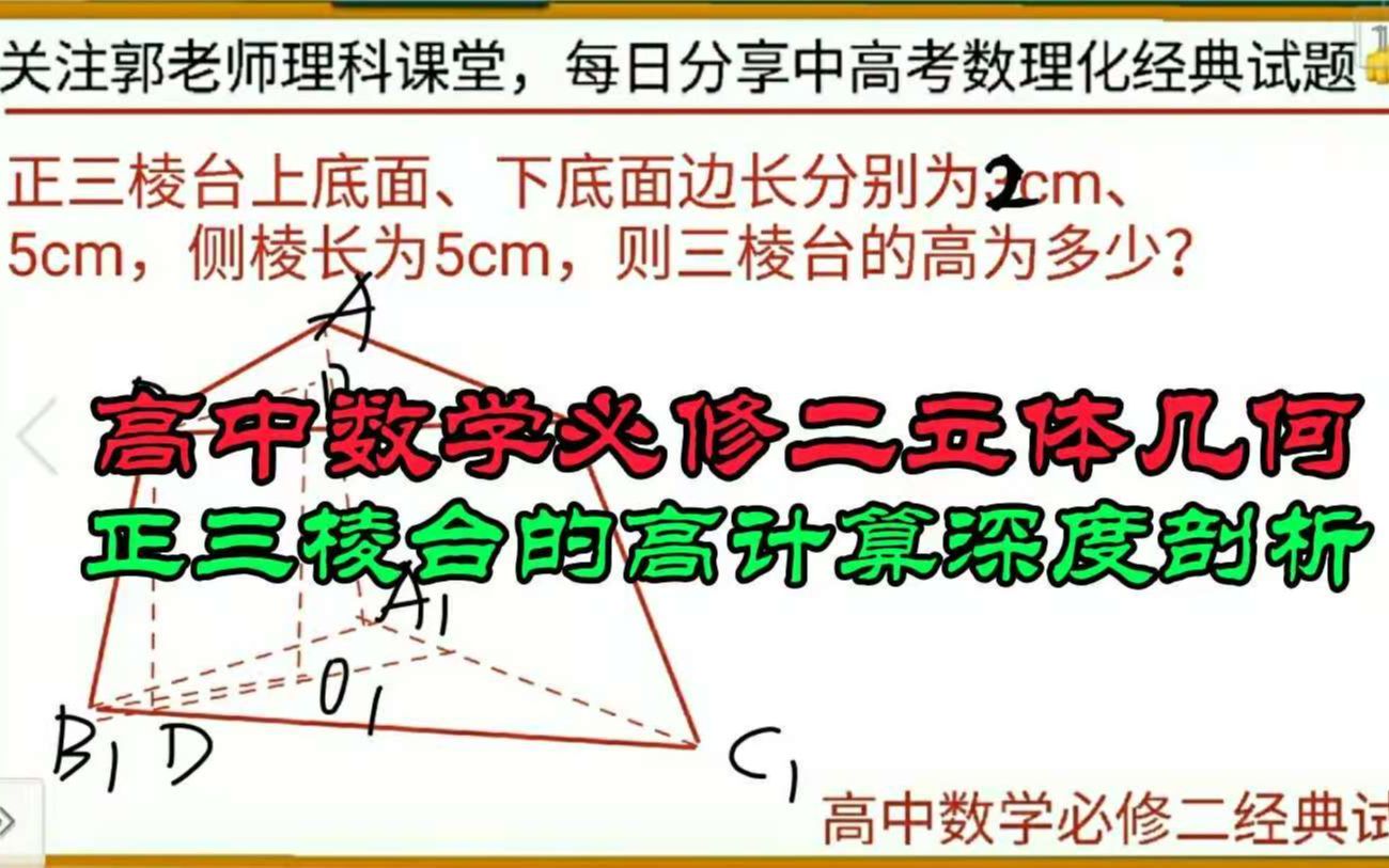 高中数学必修二经典试题,正三棱台的高怎么算?勾股定理是关键!哔哩哔哩bilibili