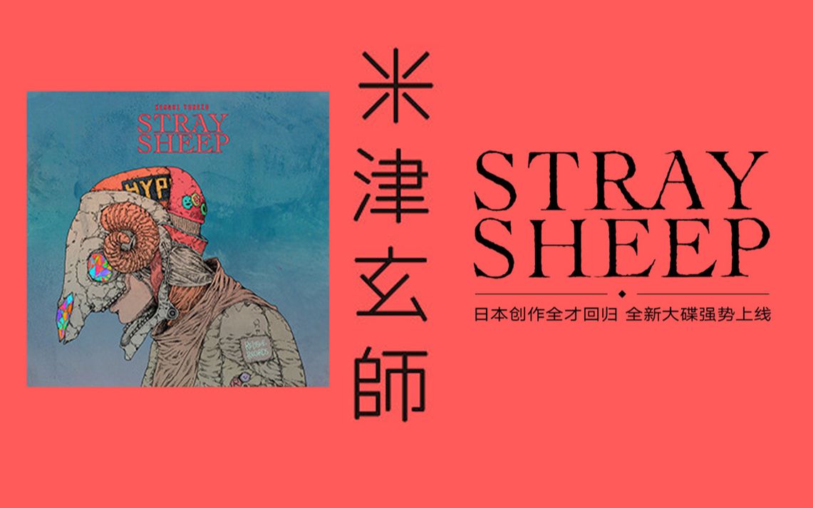 【米津玄师】可以听10000次的专辑《stray sheep》!