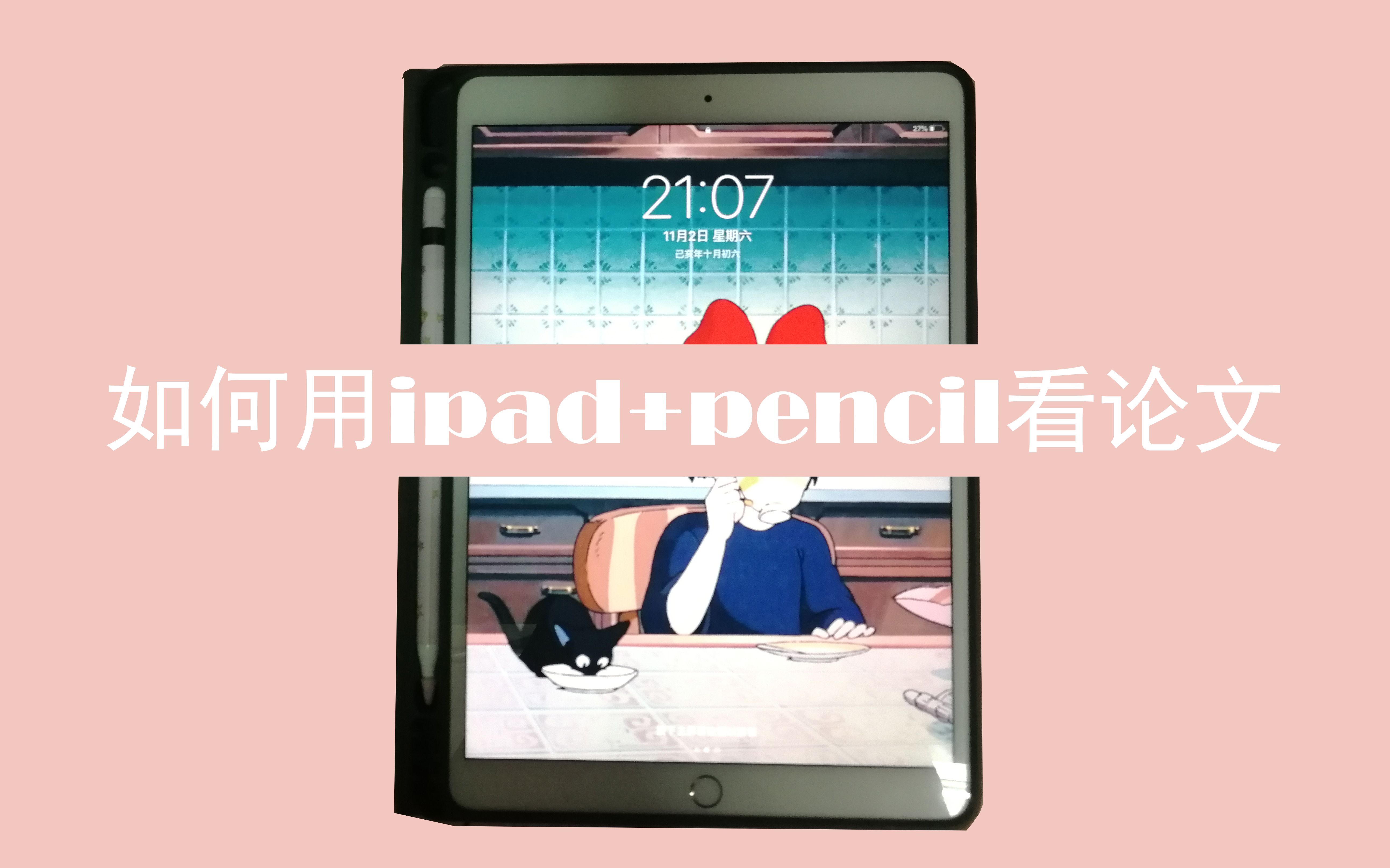 [如何用ipad+pencil看论文】哔哩哔哩bilibili