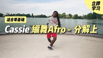 Download Video: 『Afro 系列1 - 教学分解上』第2/4节：编舞教学丨导师：Cassie