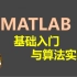 Matlab基础入门与算法实践
