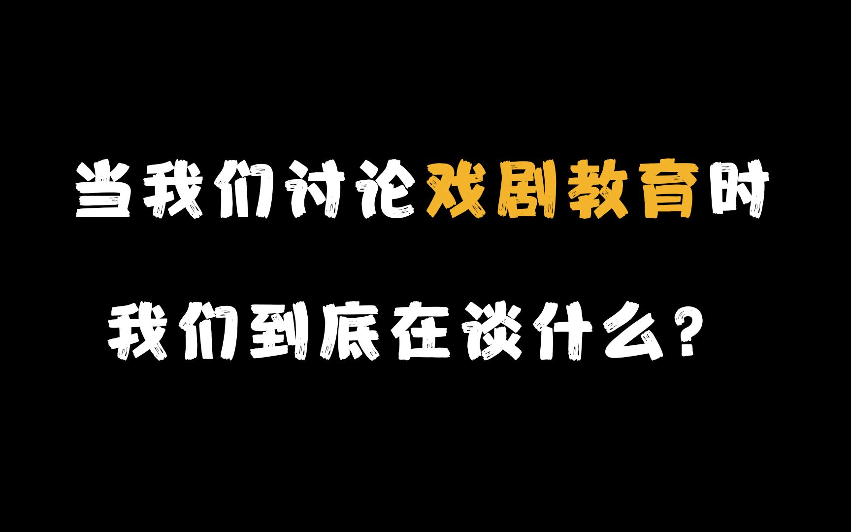 [图]当我们讨论戏剧教育时，我们到底在谈什么？