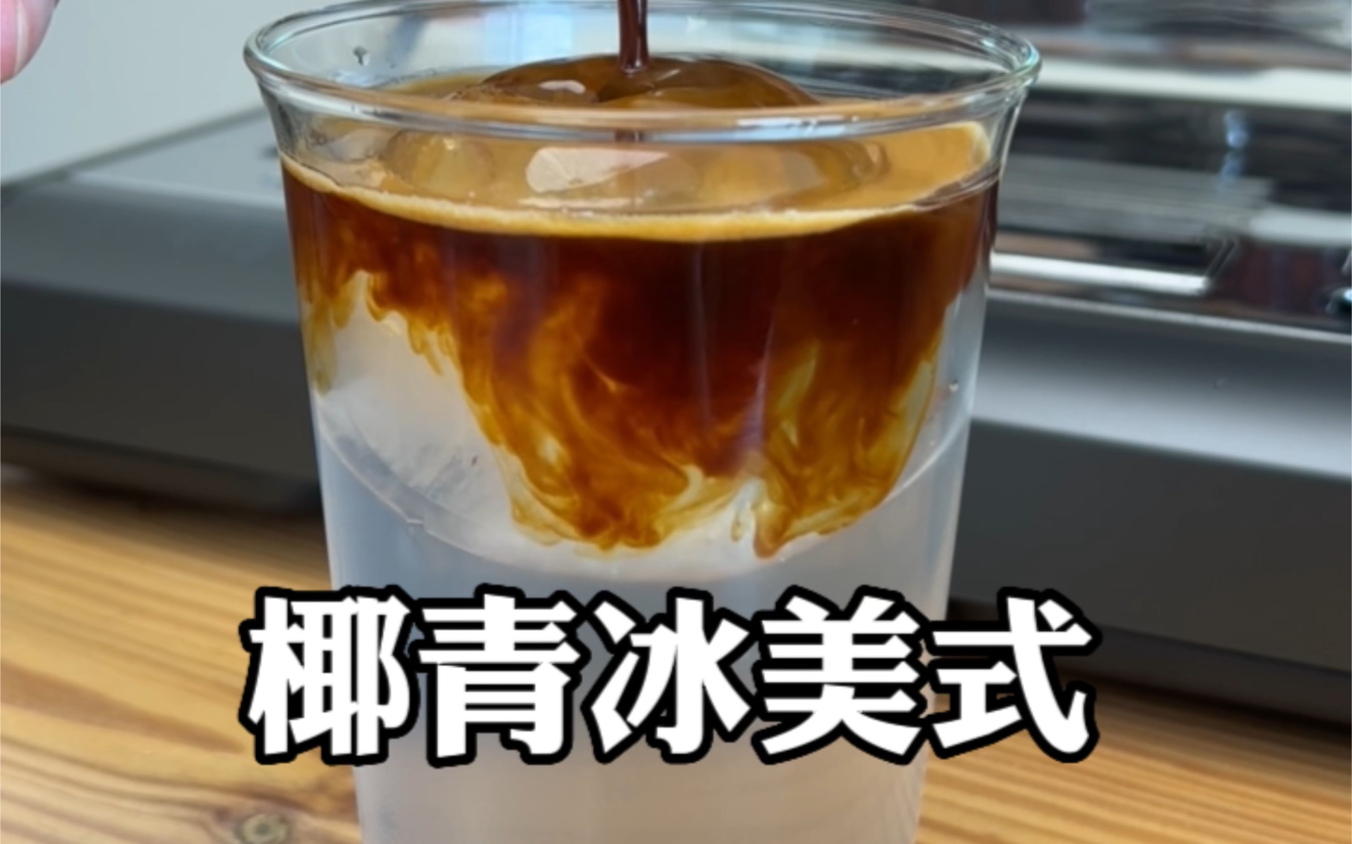 椰青冰美式咖啡