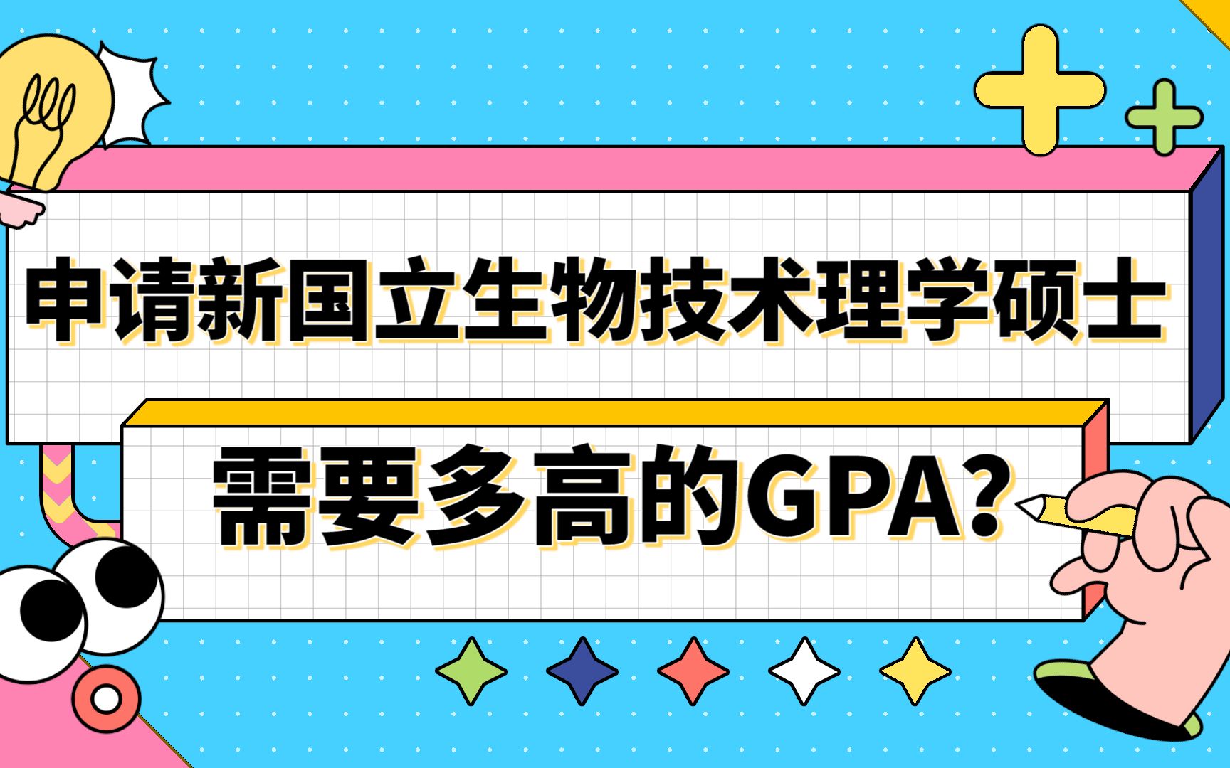 【新加坡留学】申请新加坡国立大学生物技术硕士需要多高的GPA?哔哩哔哩bilibili