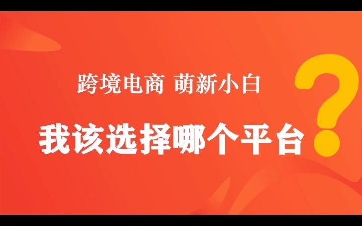 跨境电商平台的选择和剖析哔哩哔哩bilibili