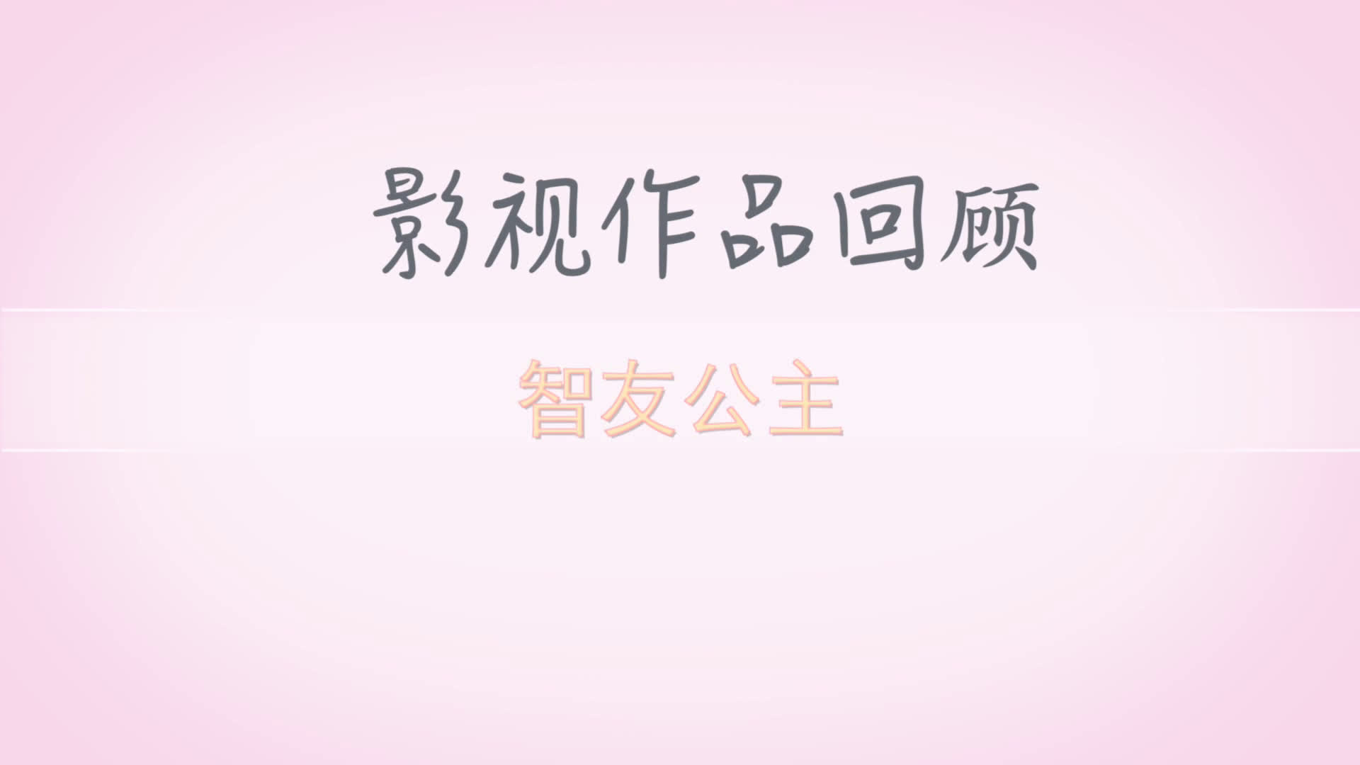 崔智友作品图片合集自制哔哩哔哩bilibili