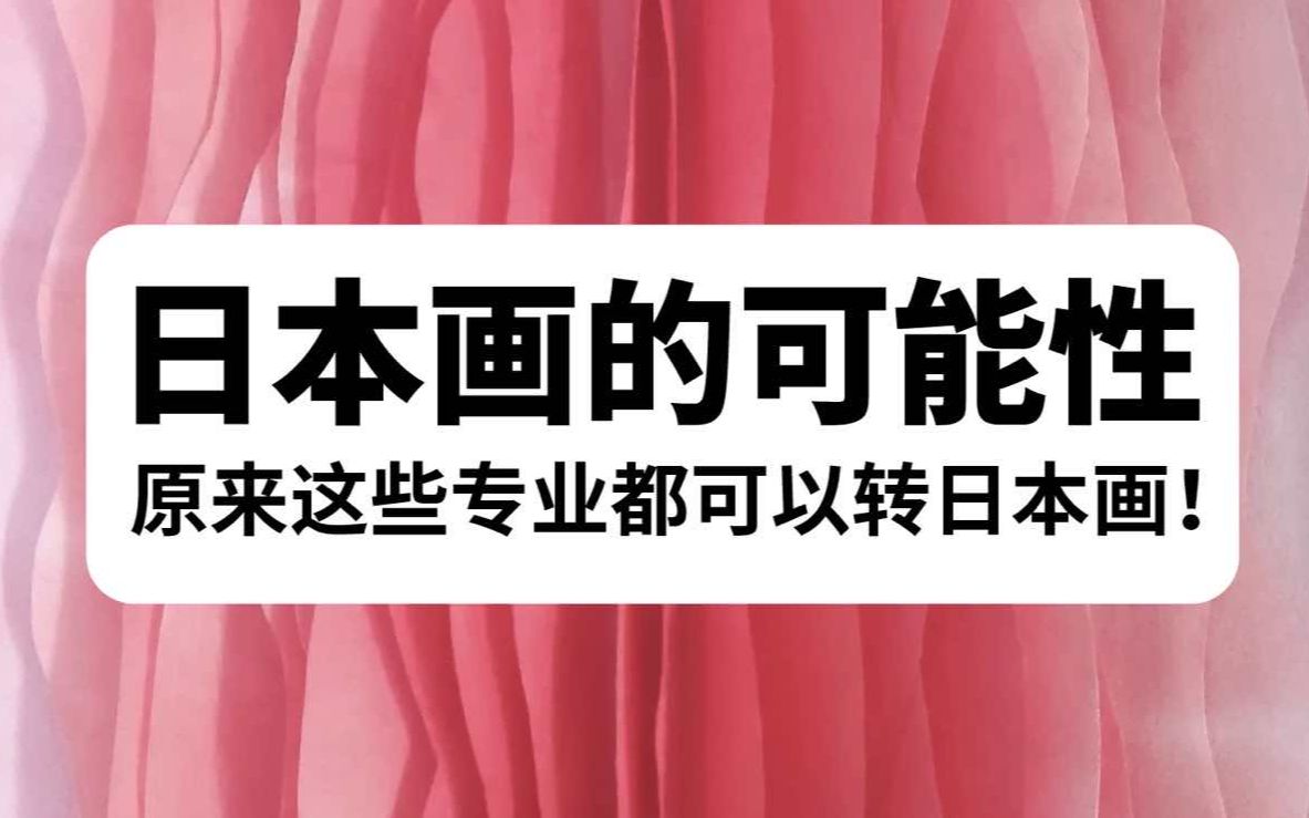 [图]“去日本！搞艺术！”系列讲座⑥日本画的可能性——原来这些专业都可以转日本画！