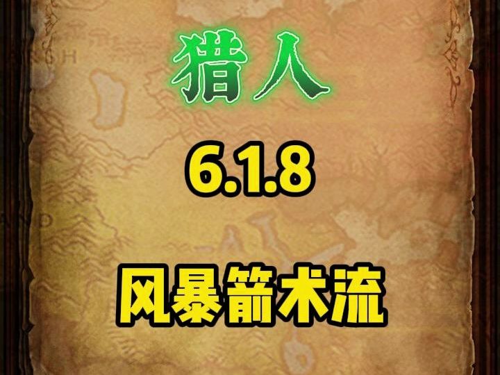 【异世界勇者】【TapTap下载】6.1.8版本射击猎人风暴箭术秀,视觉冲击!