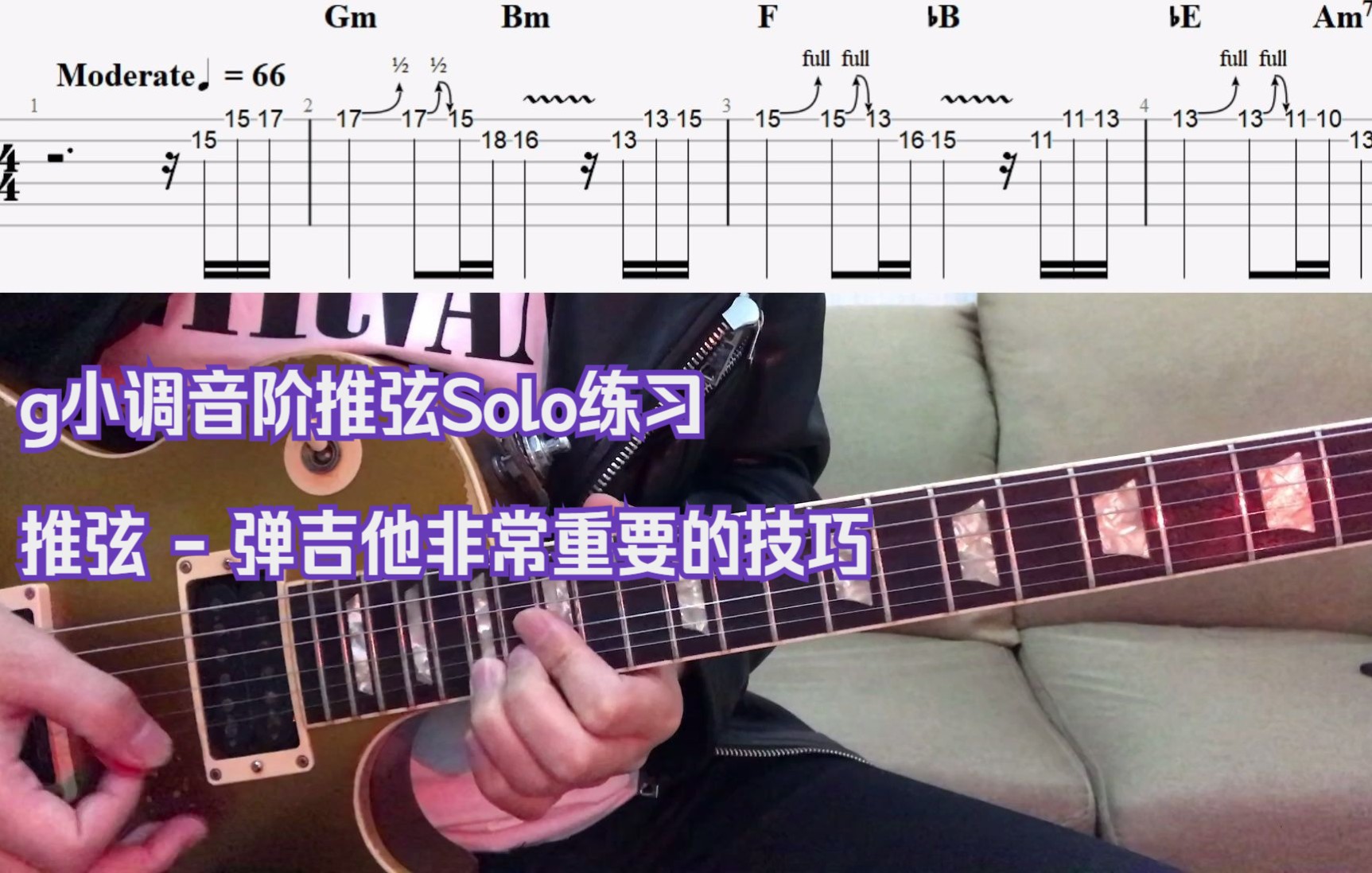 [图]g小调音阶推弦Solo练习 推弦 - 弹吉他非常重要的技巧