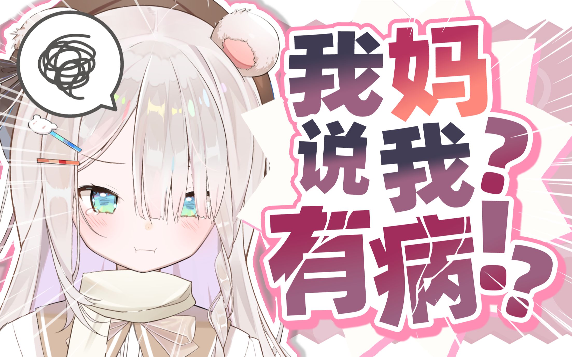 我妈说我有病?!哔哩哔哩bilibili