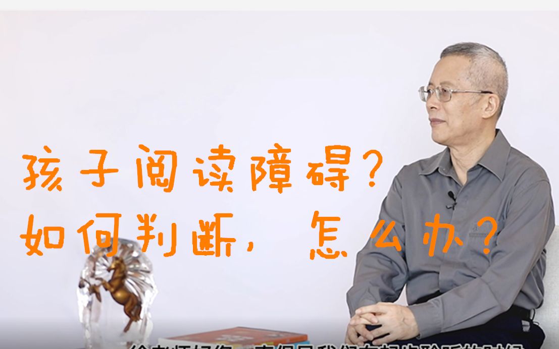 [图]孩子好像有阅读障碍症？阅读障碍怎么判断，怎么办？好些天才也有阅读障碍你知道吗？