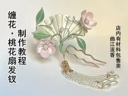 Download Video: 桃花扇发钗制作教程，曲江流香出品，diy非遗缠花扇子古风折扇头饰详细视频教程，店内有材料包售卖