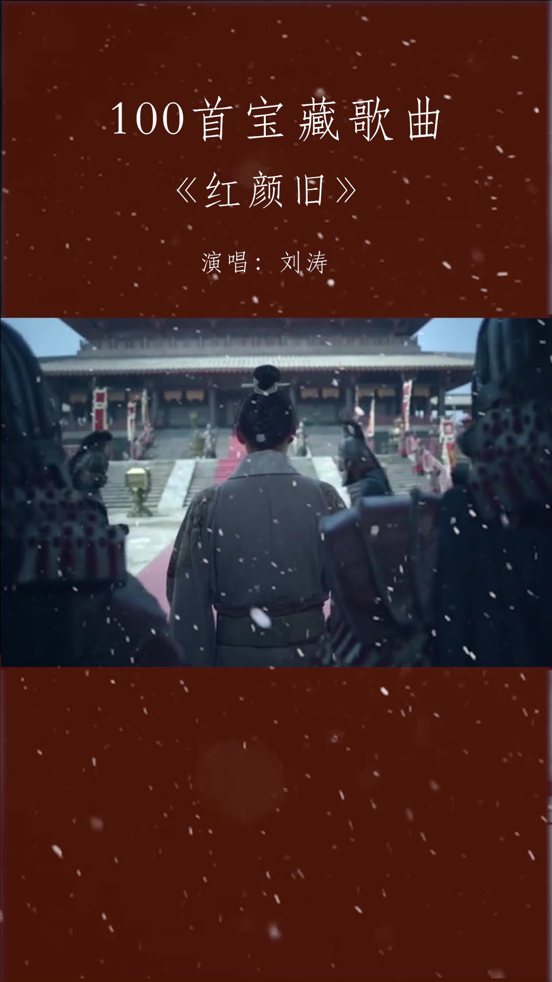 热播电视剧琅琊榜插曲红颜旧