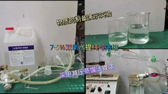 还没有H2O2进来看看（H2O2浓缩与提纯）