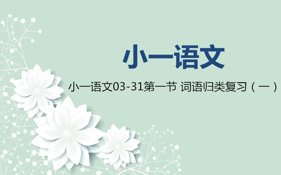 小一语文0331第一节 词语归类复习(一)哔哩哔哩bilibili