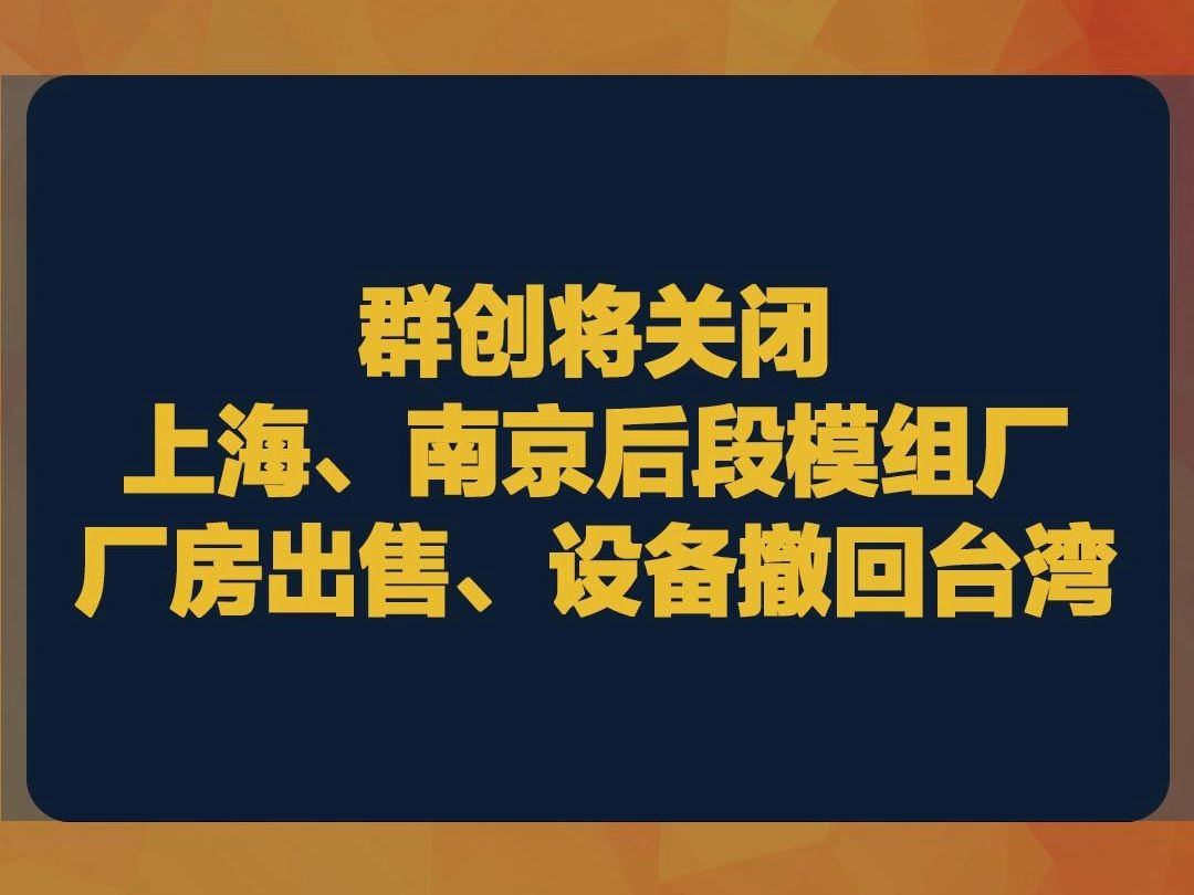 群创将关闭上海、南京后段模组厂,厂房被出售、设备撤回台湾哔哩哔哩bilibili