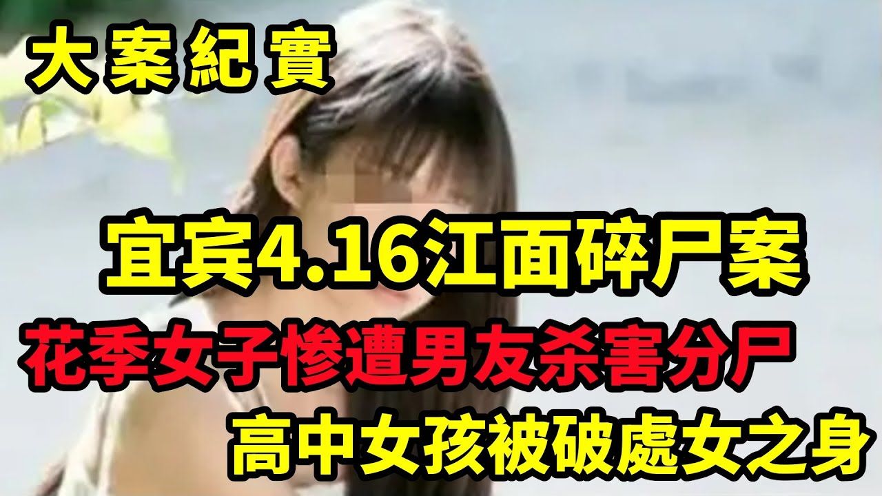 宜宾“4ⷱ6”江面碎尸案,宜宾长江大桥抛尸案纪实,花季女子惨遭男友杀害分尸|大案纪实哔哩哔哩bilibili