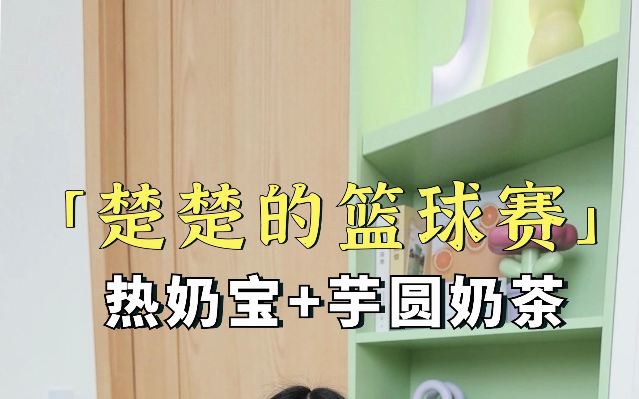 楚楚要准备篮球赛,顺便把他俩一直想吃的热奶宝安排上哔哩哔哩bilibili