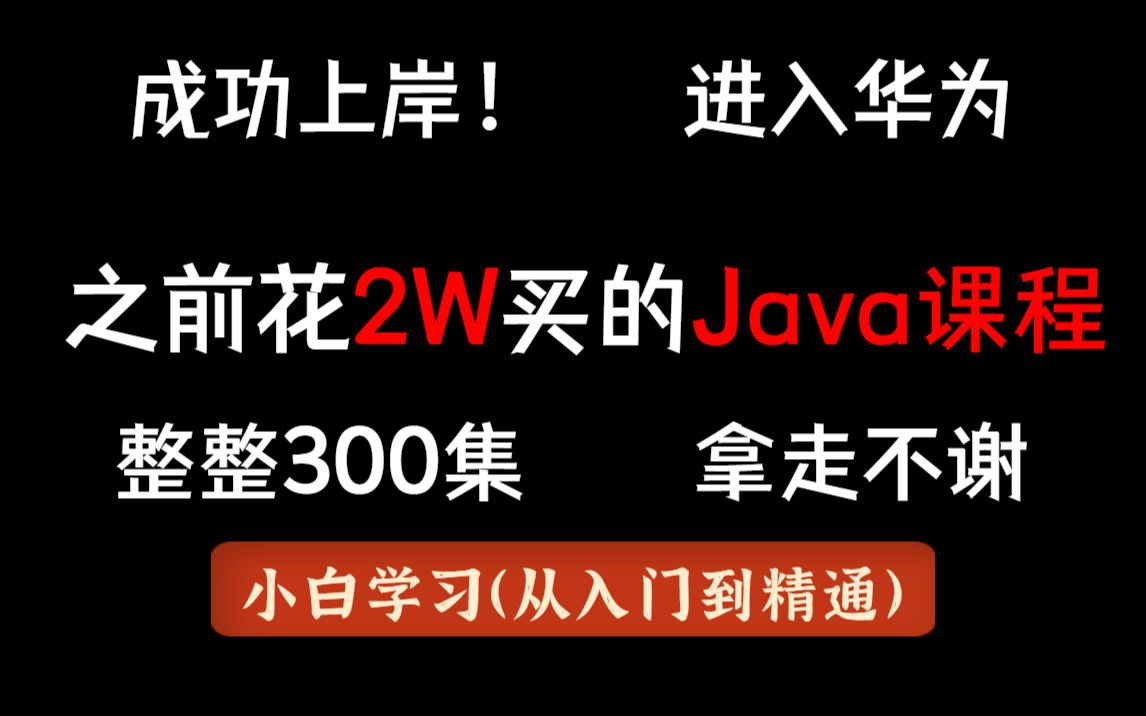 成功上岸!进入华为,之前花2W买的Java课程,整整300集,拿走不谢,手把手教学,学完即可就业哔哩哔哩bilibili