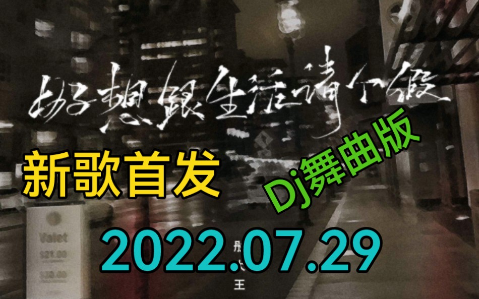 [图]【新歌首发推荐】歌手彤大王最新伤感歌曲《好想跟生活请个假》dj版慢摇舞曲同步发行上线！