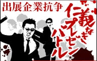 [图]【超会議3】出展企業抗争「无仁义presentation battle」六本木頂上決戦編