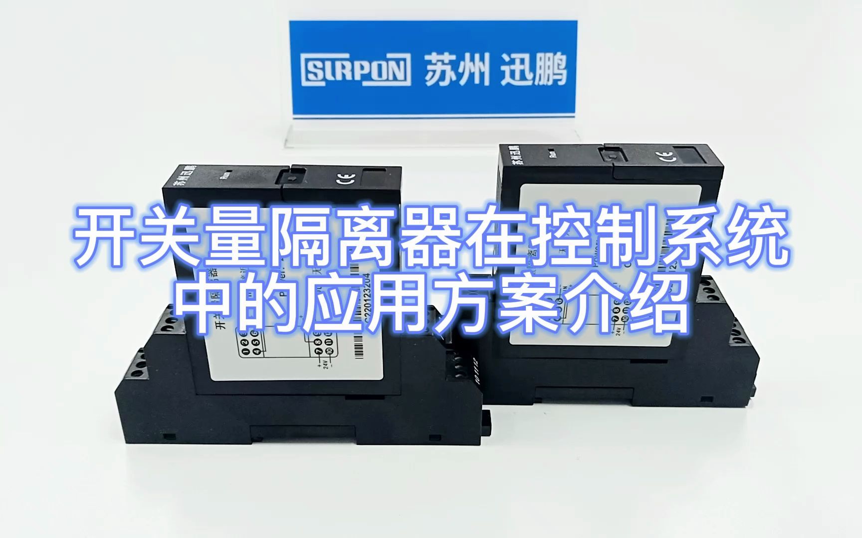 开关量隔离器在控制系统中的应用方案介绍苏州迅鹏哔哩哔哩bilibili