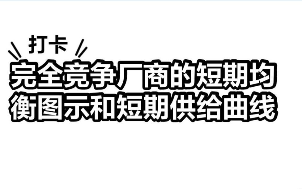 6.3完全竞争厂商的短期均衡图示和短期供给曲线微观经济学高鸿业、马工程《西方经济学》板书授课哔哩哔哩bilibili