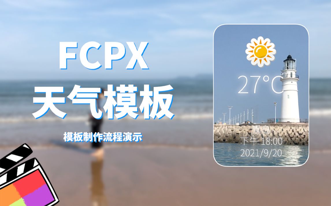 FCPX天气模板/插件 & 模板制作流程演示哔哩哔哩bilibili