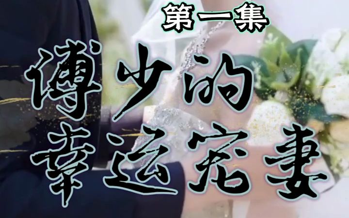 [图]第1集丨《傅总的幸运宠妻》 #因为一个片段看了整部剧 #好看的短剧又来了 #