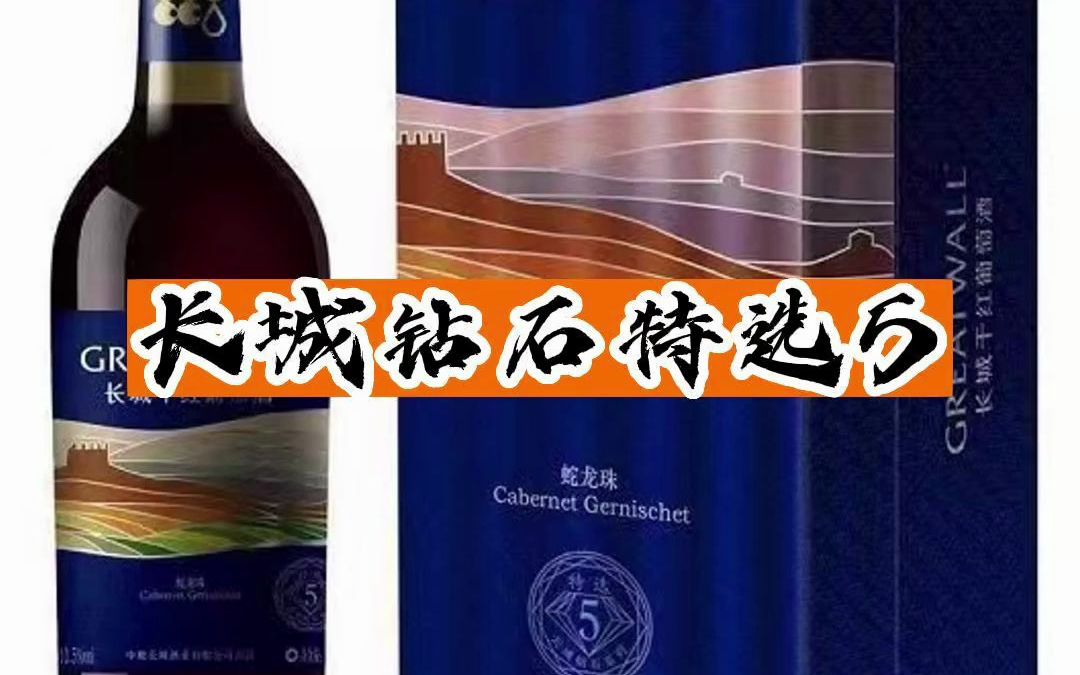 长城红酒钻石特选5蛇龙珠酒友们喝过吗?哔哩哔哩bilibili