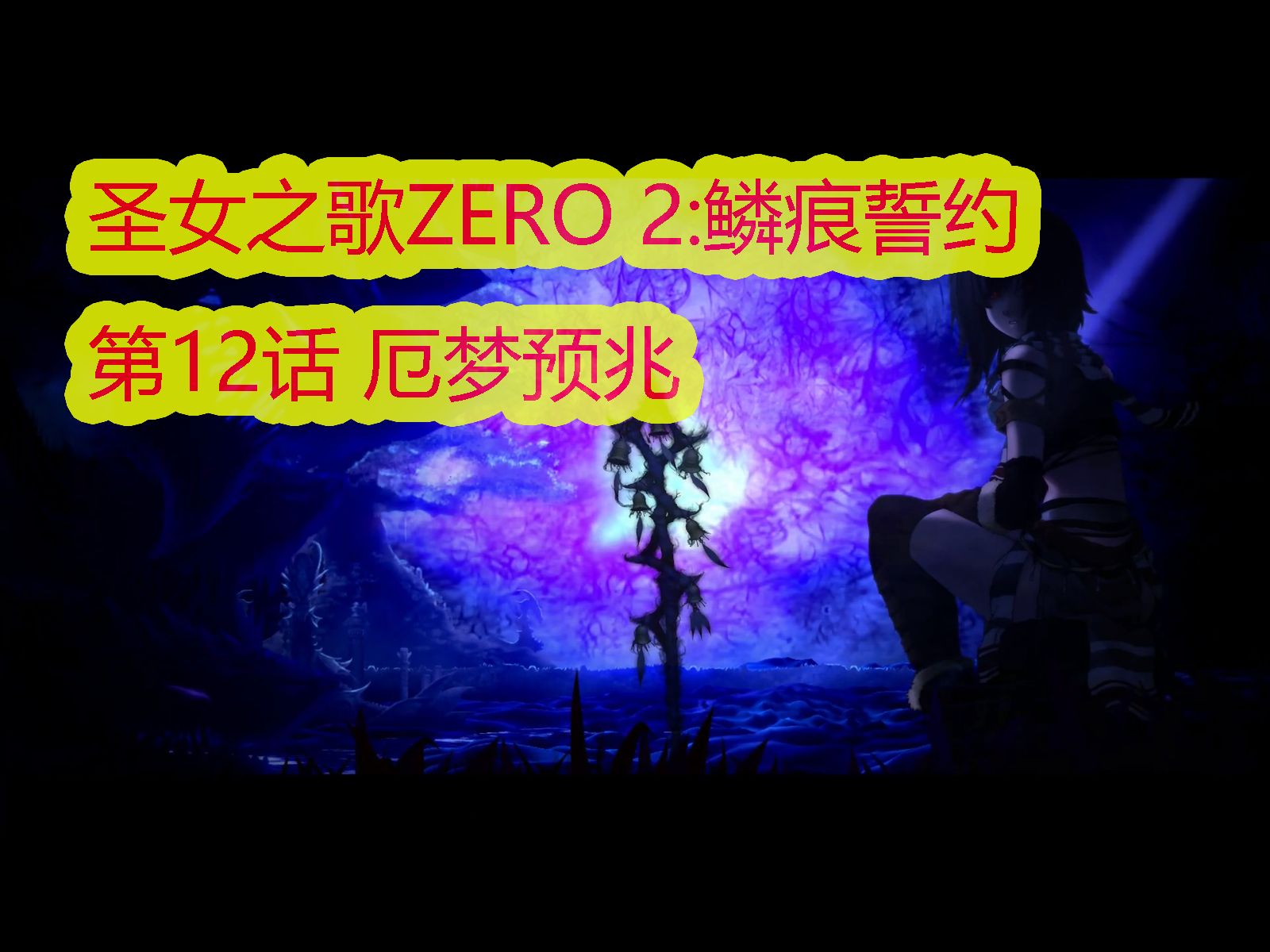 [图]『圣女之歌ZERO 2：鳞痕誓约』恶梦难度｜全流程无伤｜第12话 厄梦预兆