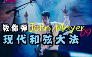 Tải video: 《摩登现代和弦大法》潘高峰教你弹JOHN MAYER·电吉他节奏篇09课