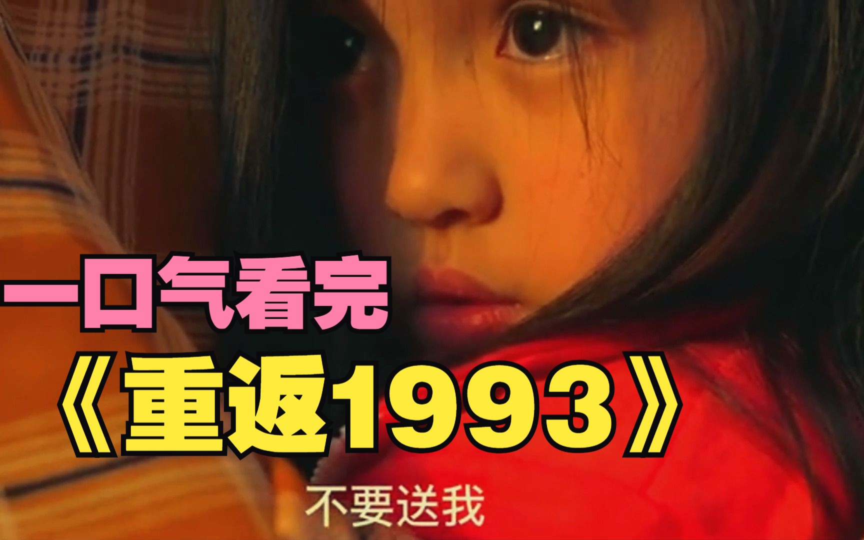 一口气看完《重返1993》,穿越男主摇身一变立马拯救了妻女哔哩哔哩bilibili