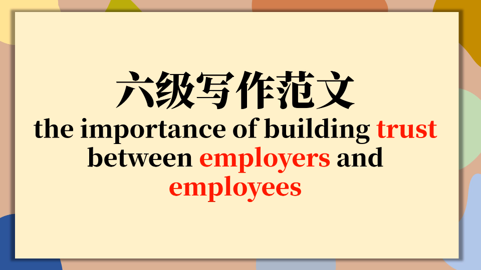 英语六级写作范文《The importance of building trust between employers and employees》哔哩哔哩bilibili