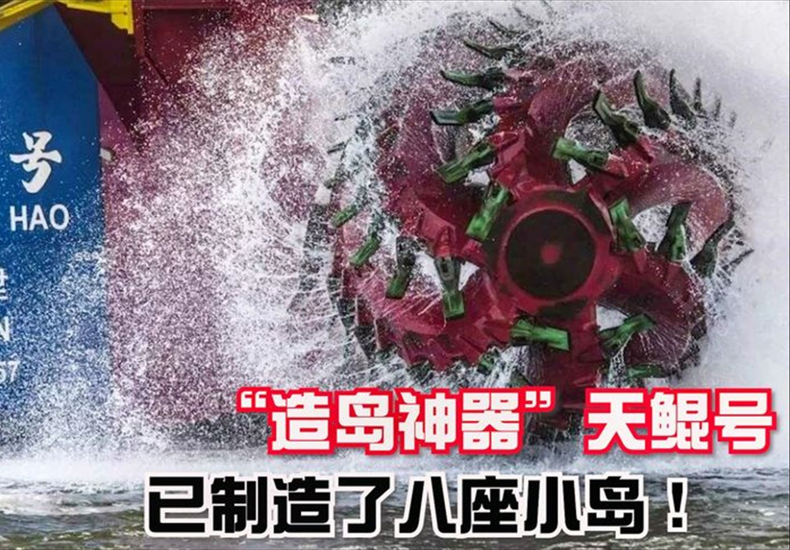 "造岛神器"天鲲号,每小时可挖4.5k立方米,已制造了八座小岛!