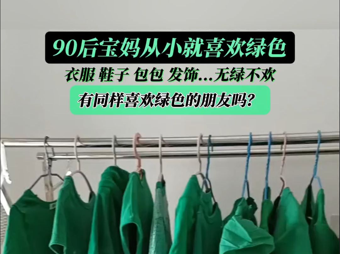 90后宝妈从小喜欢绿色,欲罢不能,无绿不欢!哔哩哔哩bilibili