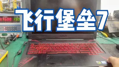 飞行堡垒7开机没反应-哔哩哔哩_Bilibili 飞行堡垒7开机没反应-哔哩哔哩_Bilibili