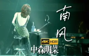 Télécharger la video: [中森明菜] 南风 4K60摇弋生姿 (Special Live 2005 Empress at CLUB eX)Hi-Res