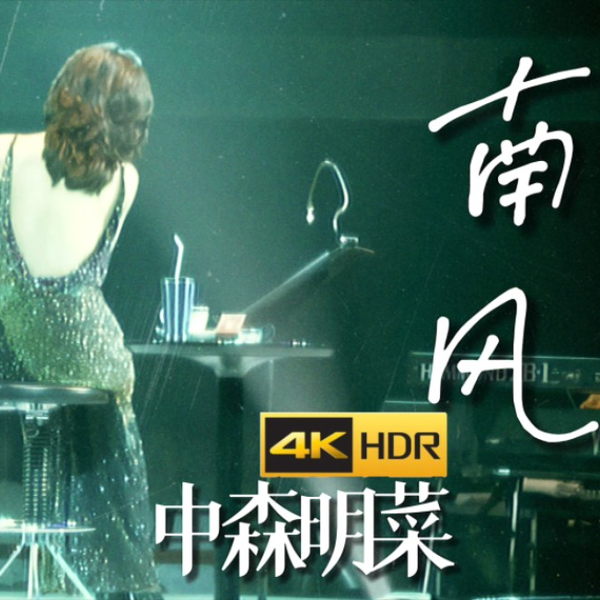 中森明菜] 南风4K60摇弋生姿(Special Live 2005 Empress at CLUB