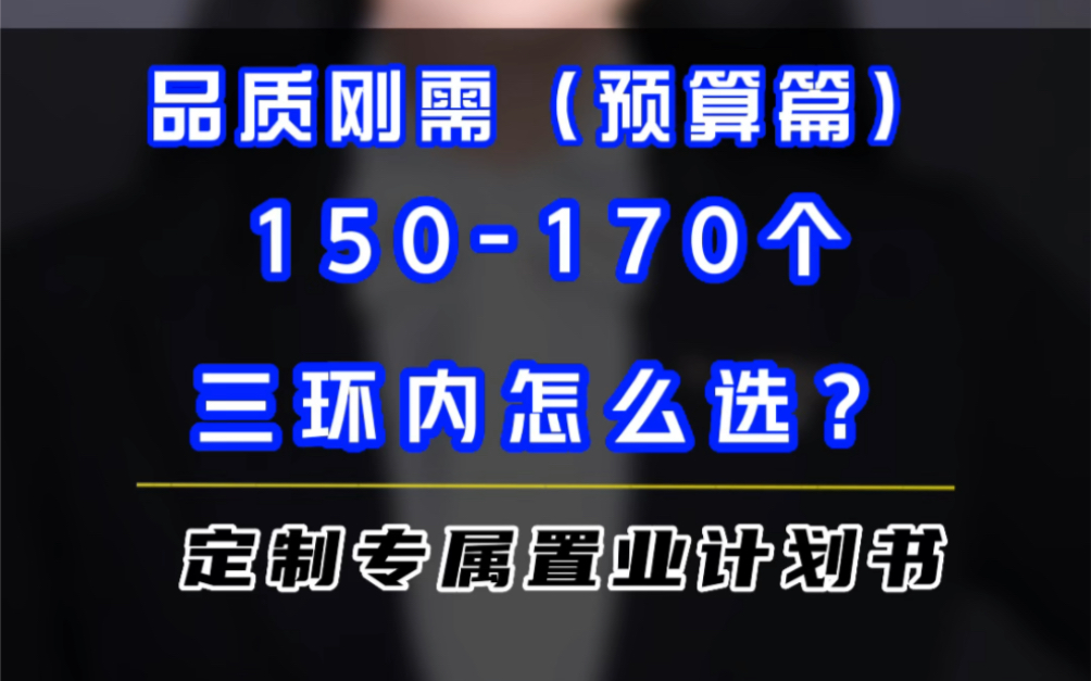 手上150个到170个,想要一个小三房,武汉三环内该怎么选?#武汉买房#武汉楼市#武汉房产乐莎#武汉新房#武汉房产哔哩哔哩bilibili