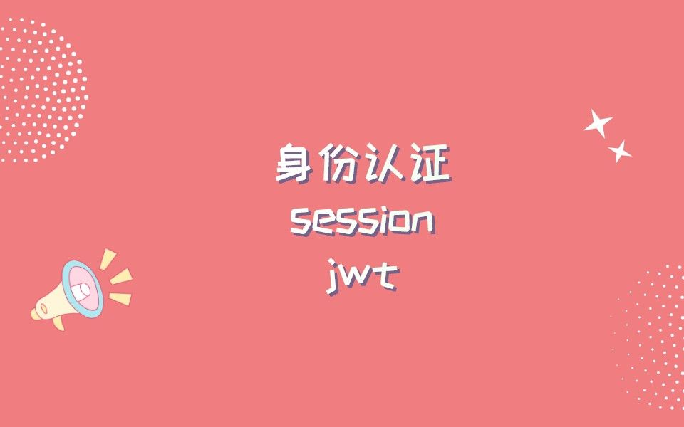 身份认证 + session + jwt哔哩哔哩bilibili