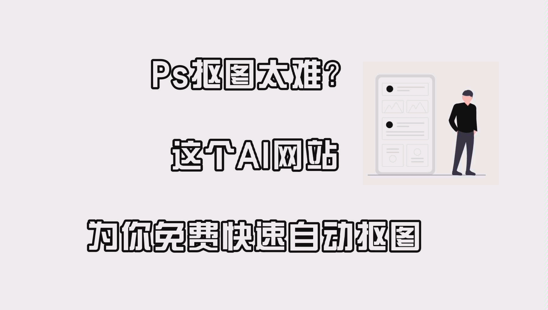 抠图神器|证件照换底色不用愁,免费自动快速精准更换图片背景哔哩哔哩bilibili