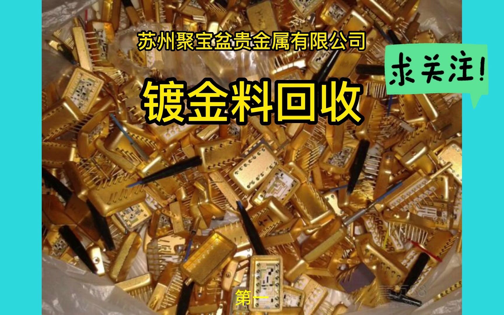镀金料回收,废旧镀金废液回收废料加工咨询,铑渣回收正规专业公司
