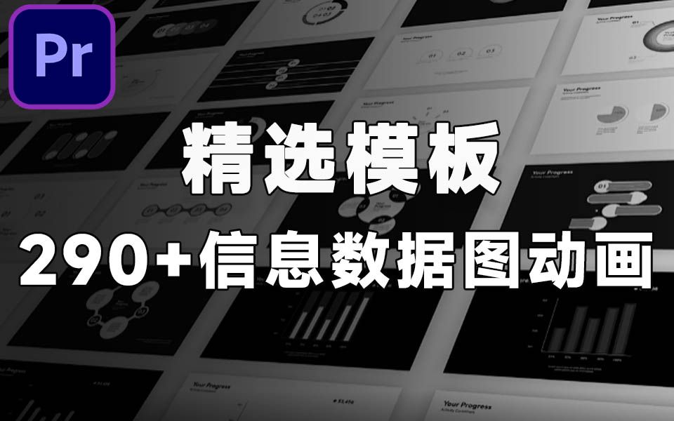 精选资源!290+信息数据图PR模板 一键修改信息使用 Infographics哔哩哔哩bilibili