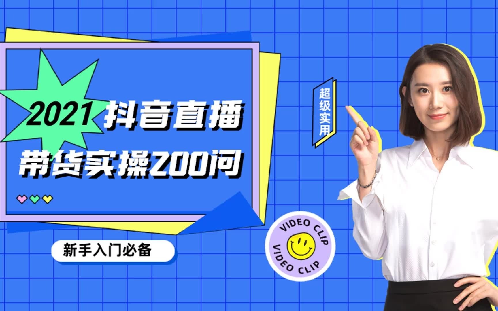 抖音直播带货知识手册直播带货实操200问账号打标签基础操作一应俱全哔哩哔哩bilibili