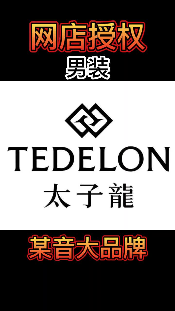 太子龙男装,品牌授权网店授权上架就爆弹