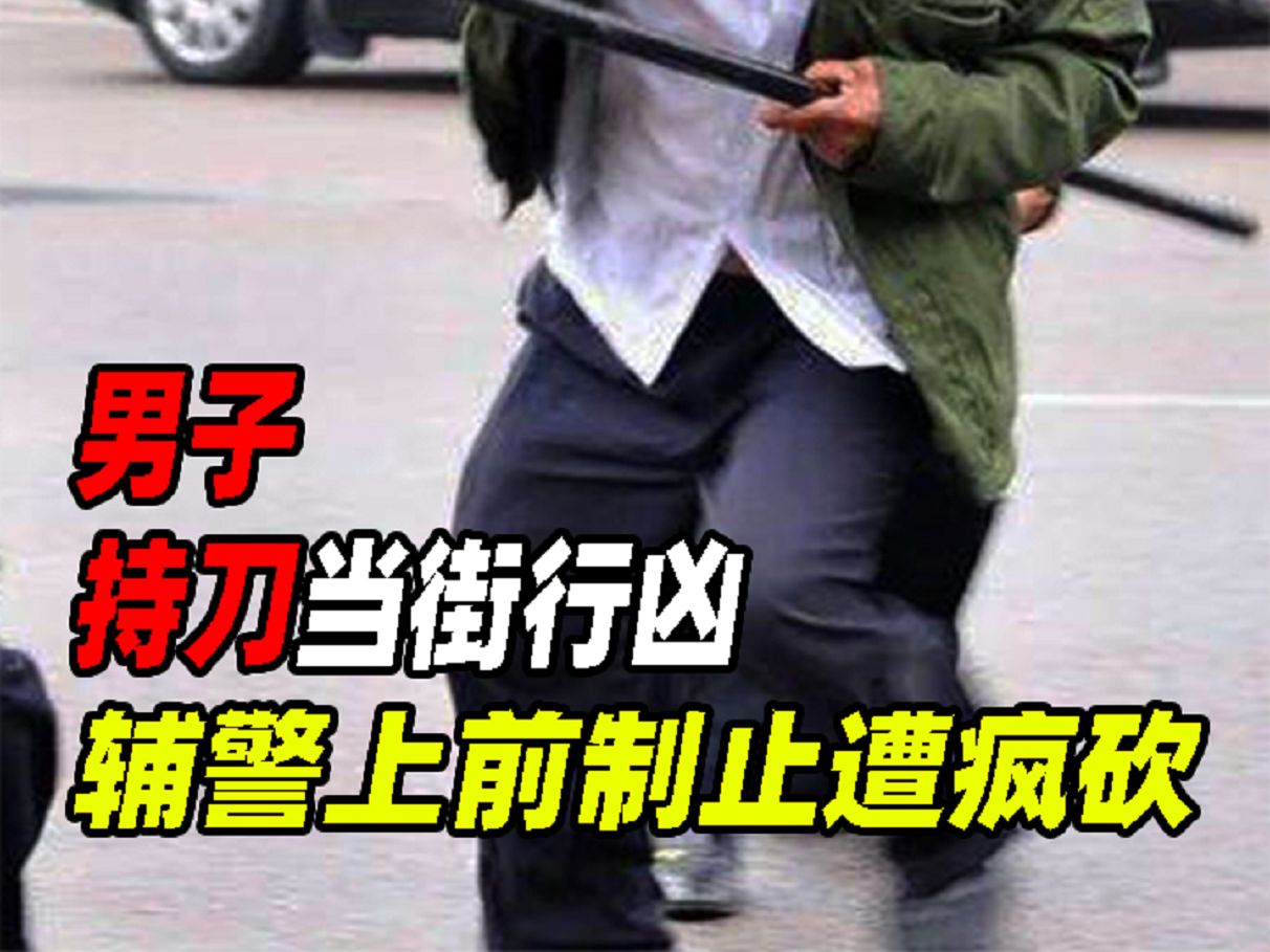 [图]成都袭警案真实影像，男子持刀当街行凶，辅警上前制止遭疯砍